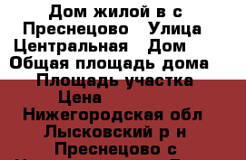 Дом жилой в с. Преснецово › Улица ­ Центральная › Дом ­ 7 › Общая площадь дома ­ 72 › Площадь участка ­ 30 › Цена ­ 1 600 000 - Нижегородская обл., Лысковский р-н, Преснецово с. Недвижимость » Дома, коттеджи, дачи продажа   